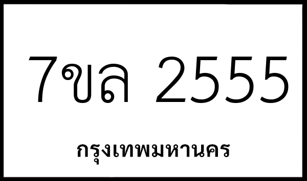 7ขล 2555